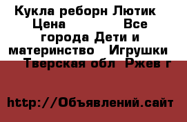 Кукла реборн Лютик › Цена ­ 13 000 - Все города Дети и материнство » Игрушки   . Тверская обл.,Ржев г.